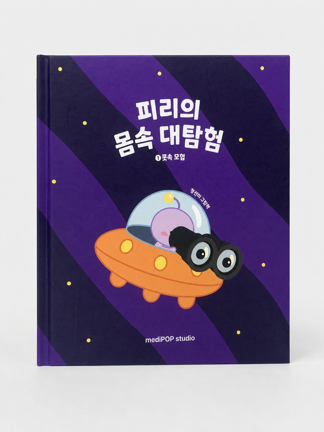 피리의 몸속 대탐험 1